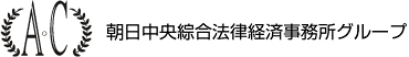 法律事務所－朝日中央綜合法律経済事務所グループ